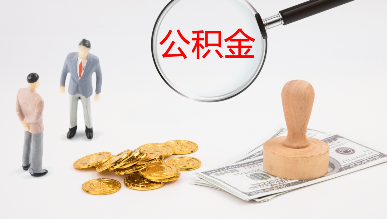 溧阳离开取出公积金（离开城市公积金提取）